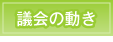 議会の動き